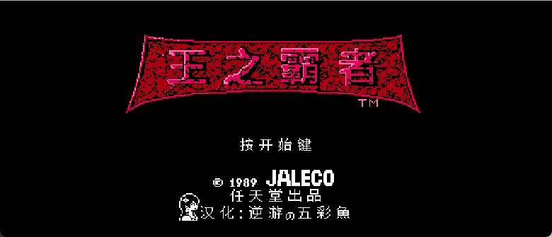 王之霸者(v2)(简)[逆游的五彩鱼](US)[ACT](4Mb)